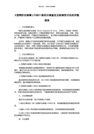 Ⅰ型鸭肝炎病毒LY0801株的分离鉴定及致病性研究的开题报告