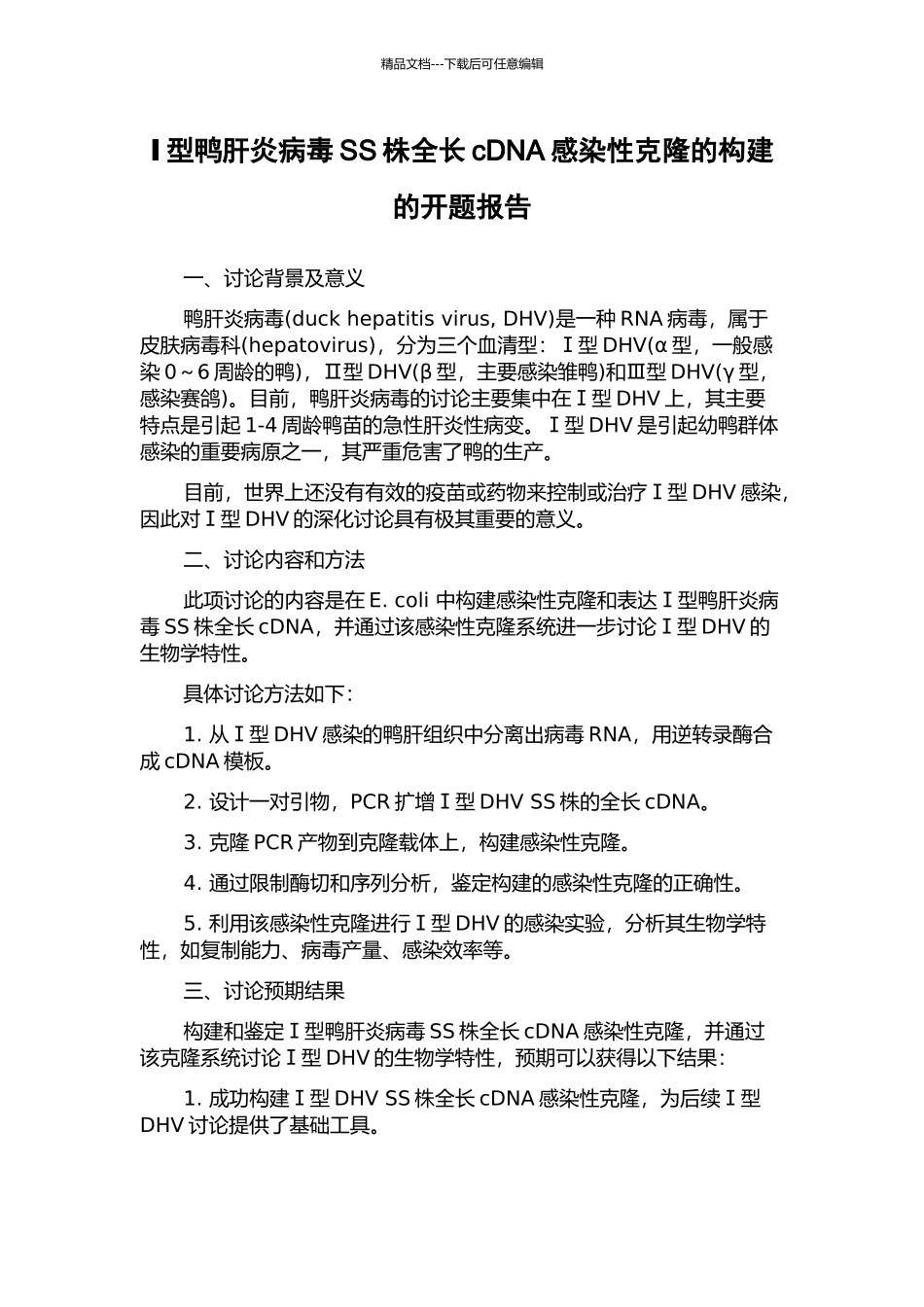 Ⅰ型鸭肝炎病毒SS株全长cDNA感染性克隆的构建的开题报告_第1页