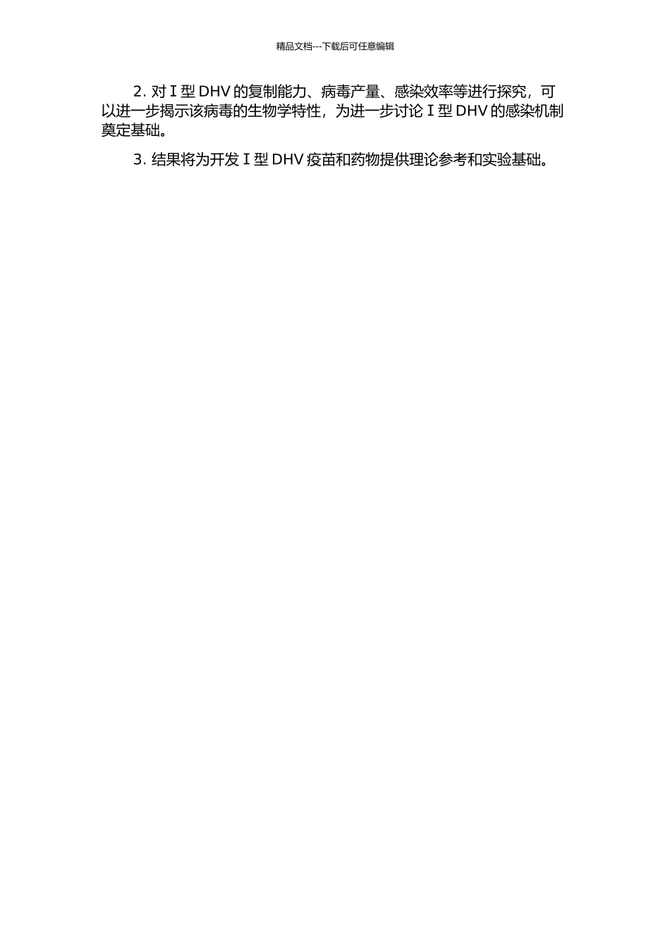 Ⅰ型鸭肝炎病毒SS株全长cDNA感染性克隆的构建的开题报告_第2页
