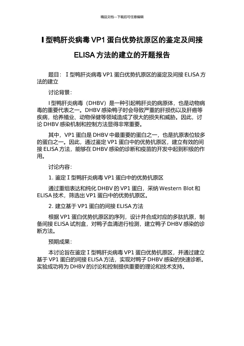 Ⅰ型鸭肝炎病毒VP1蛋白优势抗原区的鉴定及间接ELISA方法的建立的开题报告_第1页