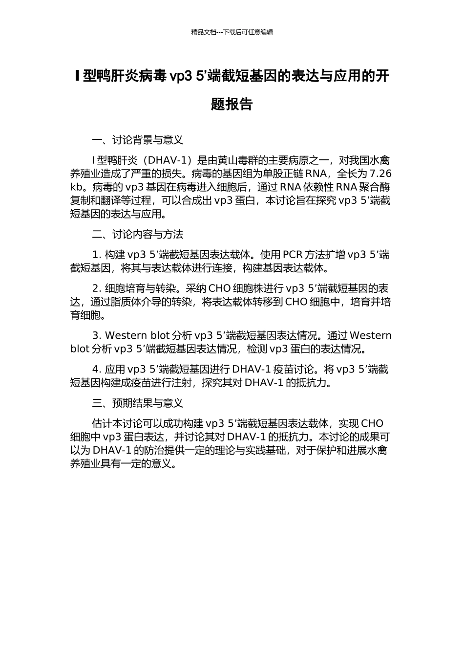 Ⅰ型鸭肝炎病毒vp3-5’端截短基因的表达与应用的开题报告_第1页