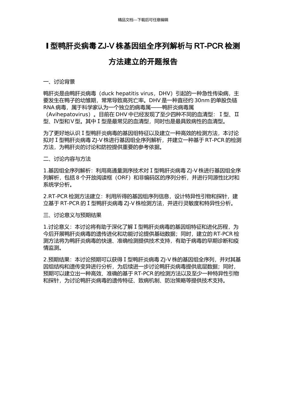 Ⅰ型鸭肝炎病毒ZJ-V株基因组全序列解析与RT-PCR检测方法建立的开题报告_第1页