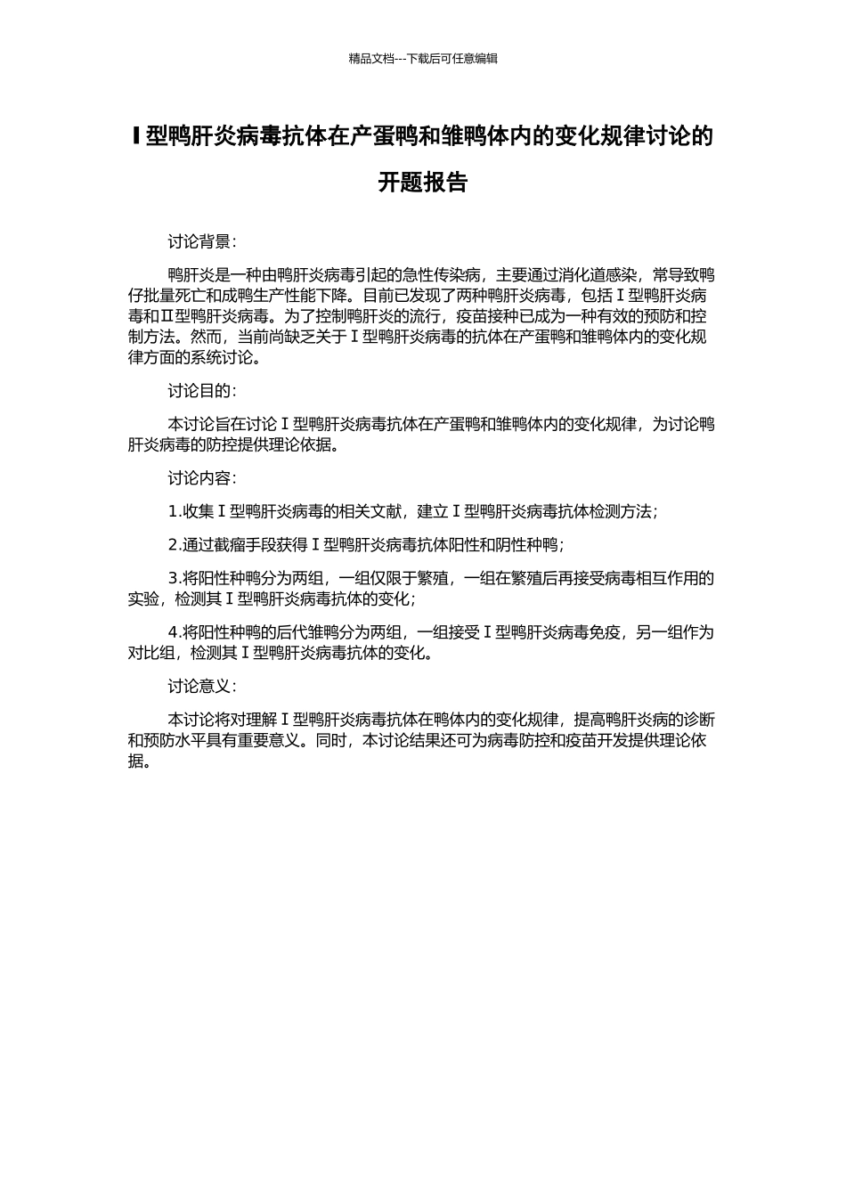 Ⅰ型鸭肝炎病毒抗体在产蛋鸭和雏鸭体内的变化规律研究的开题报告_第1页