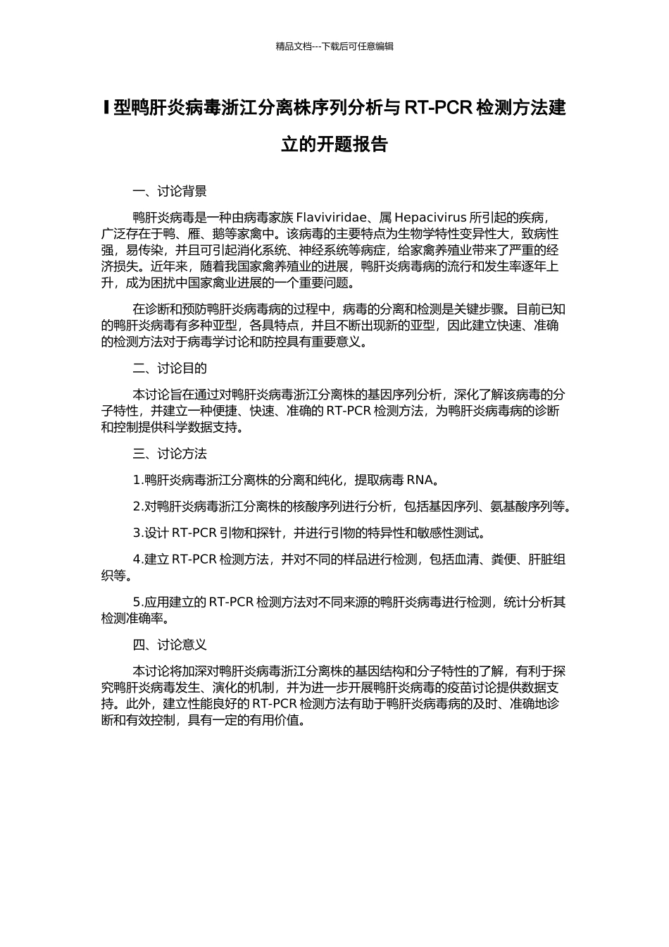 Ⅰ型鸭肝炎病毒浙江分离株序列分析与RT-PCR检测方法建立的开题报告_第1页