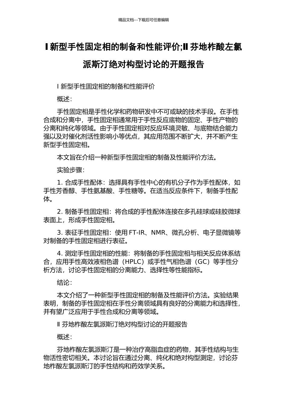Ⅰ新型手性固定相的制备和性能评价;Ⅱ芬地柞酸左氯派斯汀绝对构型研究的开题报告_第1页