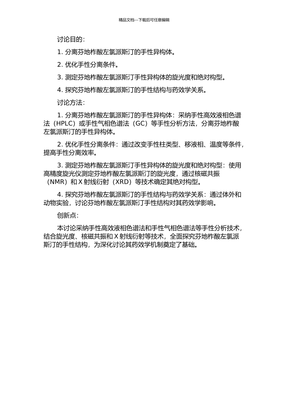 Ⅰ新型手性固定相的制备和性能评价;Ⅱ芬地柞酸左氯派斯汀绝对构型研究的开题报告_第2页