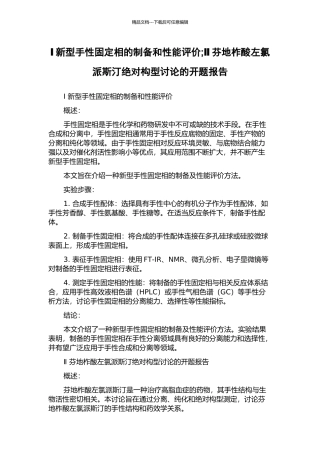 Ⅰ新型手性固定相的制备和性能评价;Ⅱ芬地柞酸左氯派斯汀绝对构型研究的开题报告