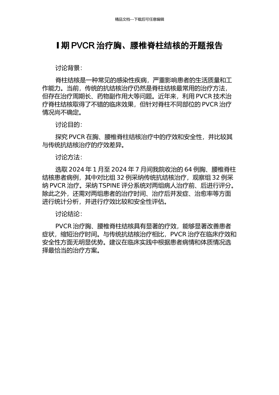 Ⅰ期PVCR治疗胸、腰椎脊柱结核的开题报告_第1页