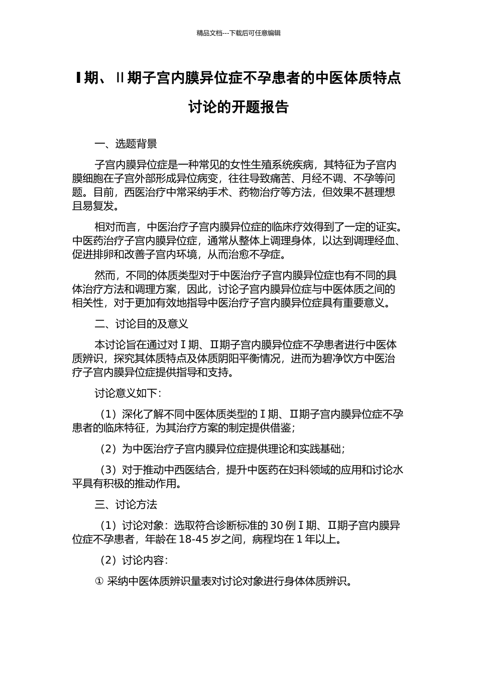 Ⅰ期、Ⅱ期子宫内膜异位症不孕患者的中医体质特点研究的开题报告_第1页