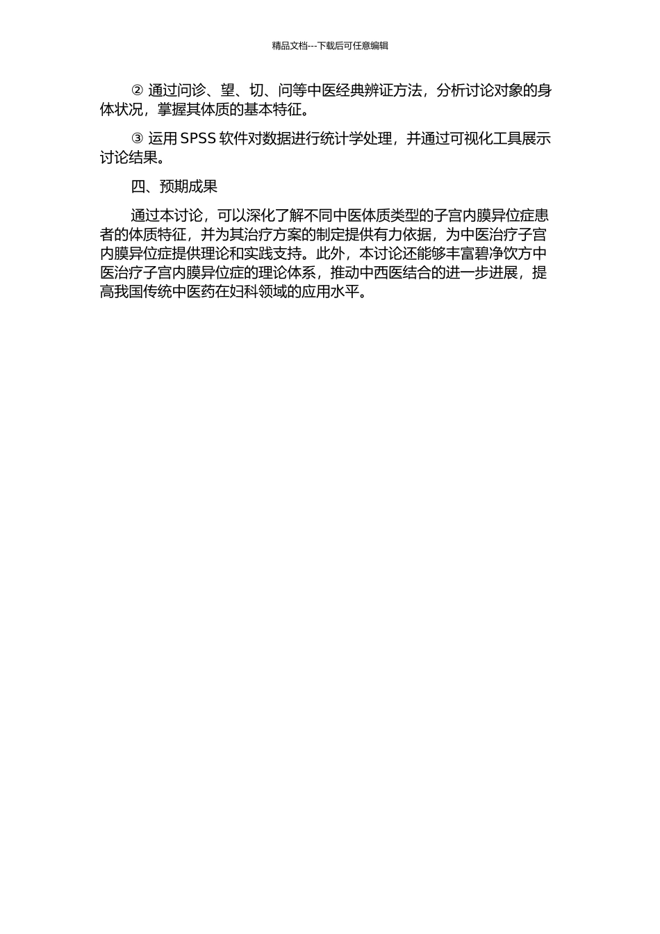 Ⅰ期、Ⅱ期子宫内膜异位症不孕患者的中医体质特点研究的开题报告_第2页