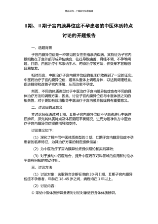 Ⅰ期、Ⅱ期子宫内膜异位症不孕患者的中医体质特点研究的开题报告