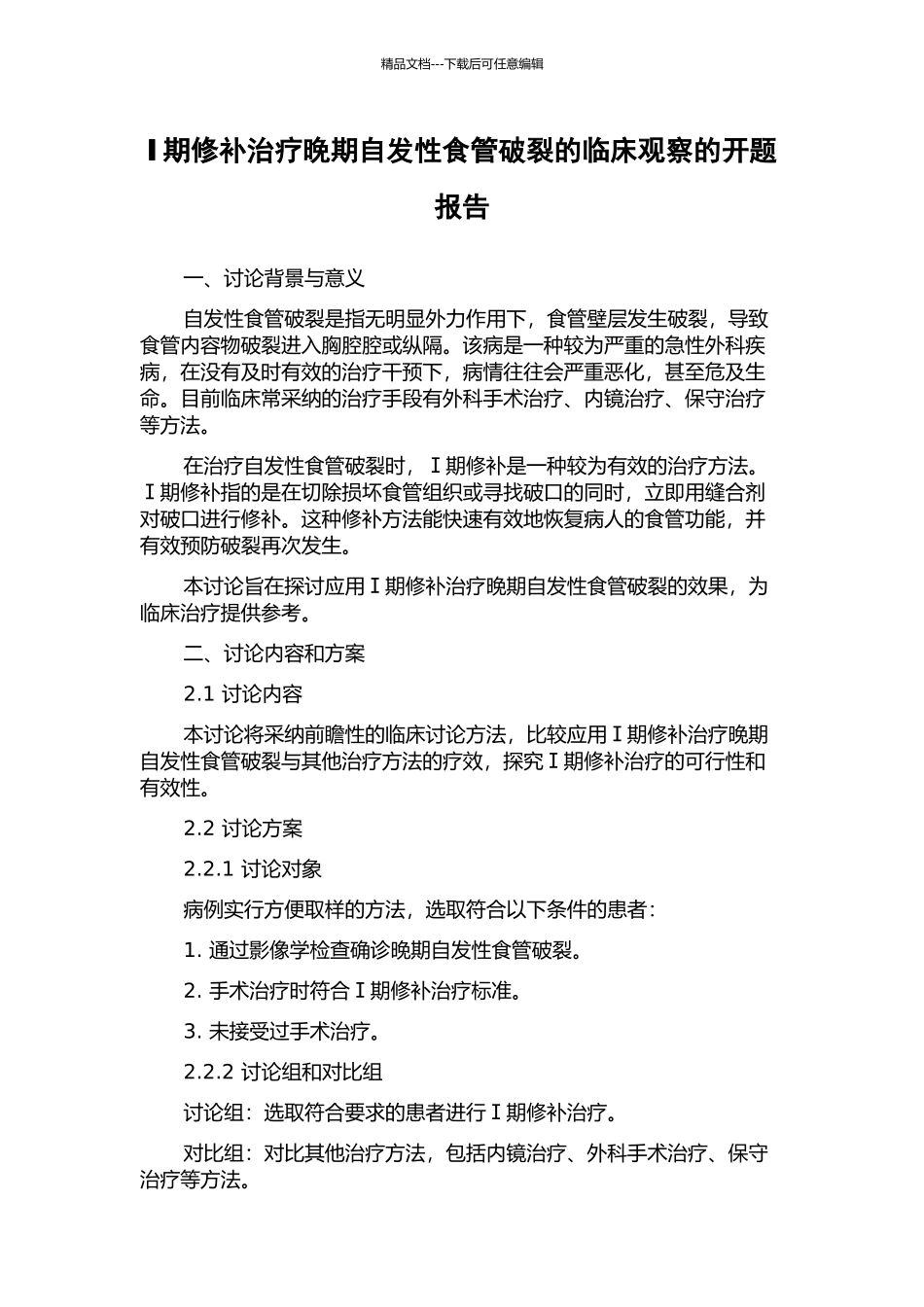 Ⅰ期修补治疗晚期自发性食管破裂的临床观察的开题报告_第1页