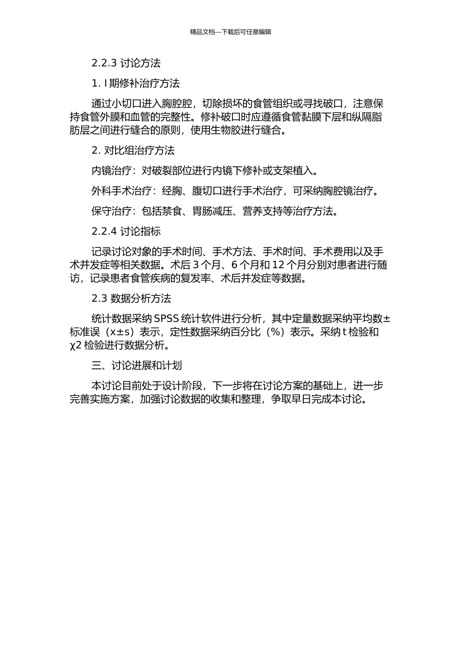 Ⅰ期修补治疗晚期自发性食管破裂的临床观察的开题报告_第2页