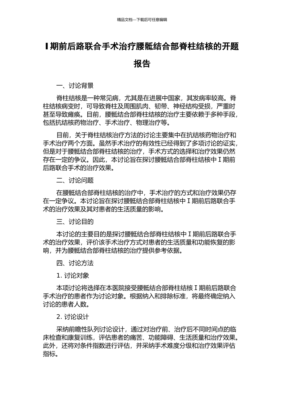Ⅰ期前后路联合手术治疗腰骶结合部脊柱结核的开题报告_第1页