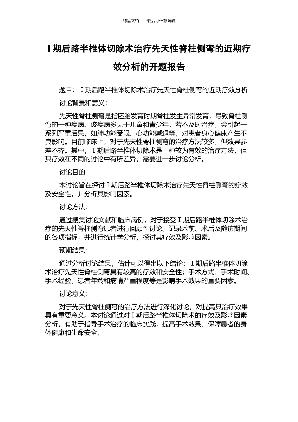 Ⅰ期后路半椎体切除术治疗先天性脊柱侧弯的近期疗效分析的开题报告_第1页