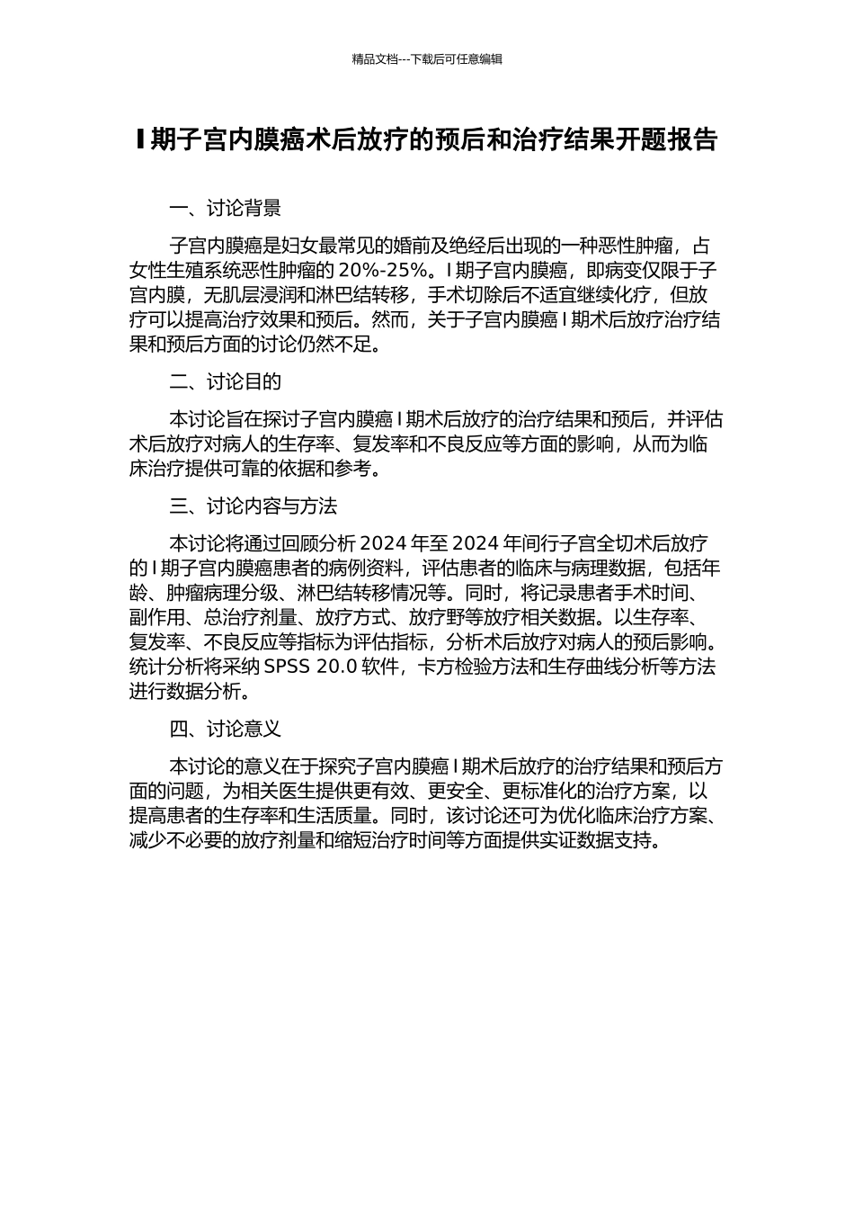 Ⅰ期子宫内膜癌术后放疗的预后和治疗结果开题报告_第1页