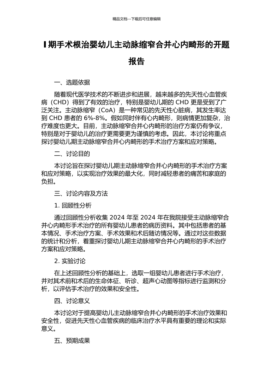 Ⅰ期手术根治婴幼儿主动脉缩窄合并心内畸形的开题报告_第1页