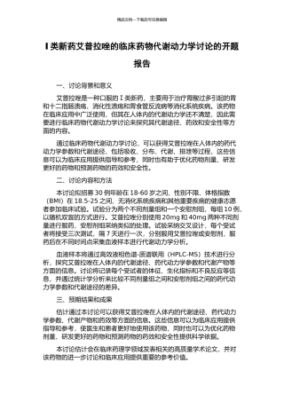 Ⅰ类新药艾普拉唑的临床药物代谢动力学研究的开题报告