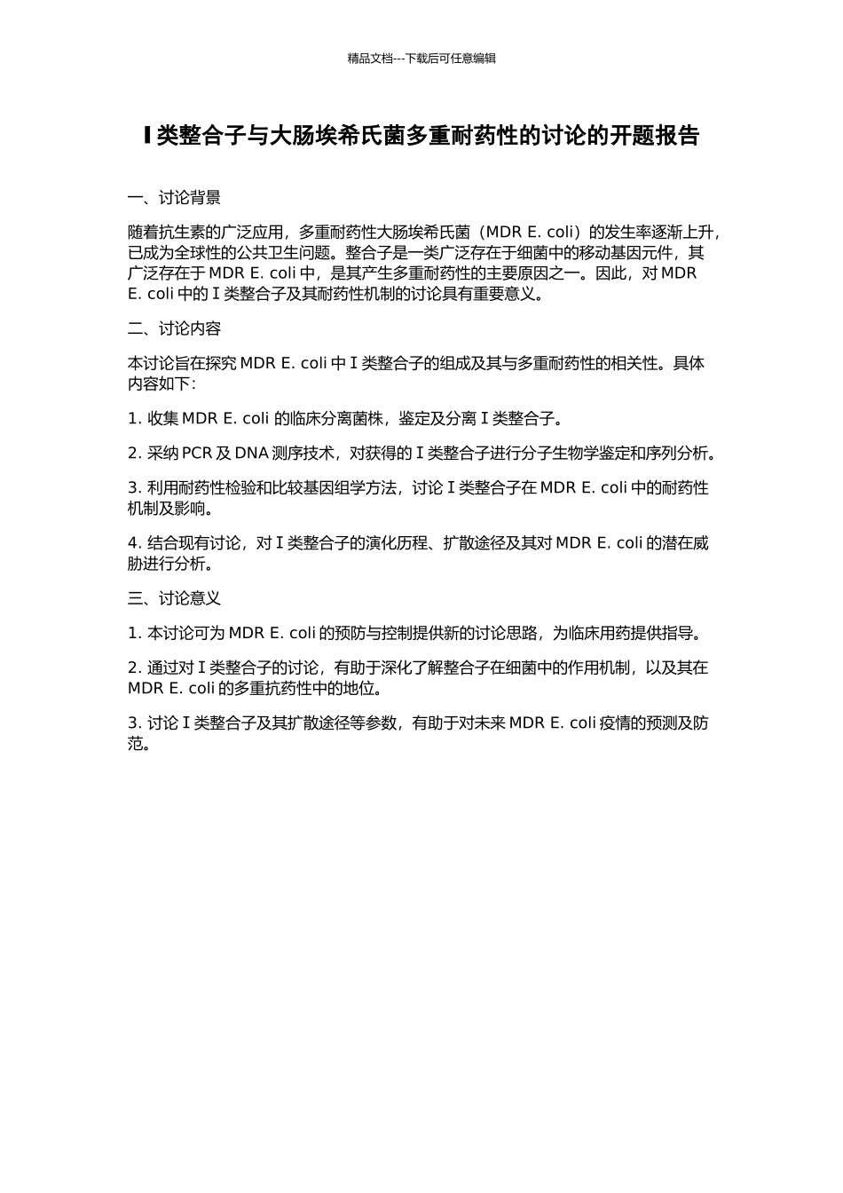 Ⅰ类整合子与大肠埃希氏菌多重耐药性的研究的开题报告_第1页