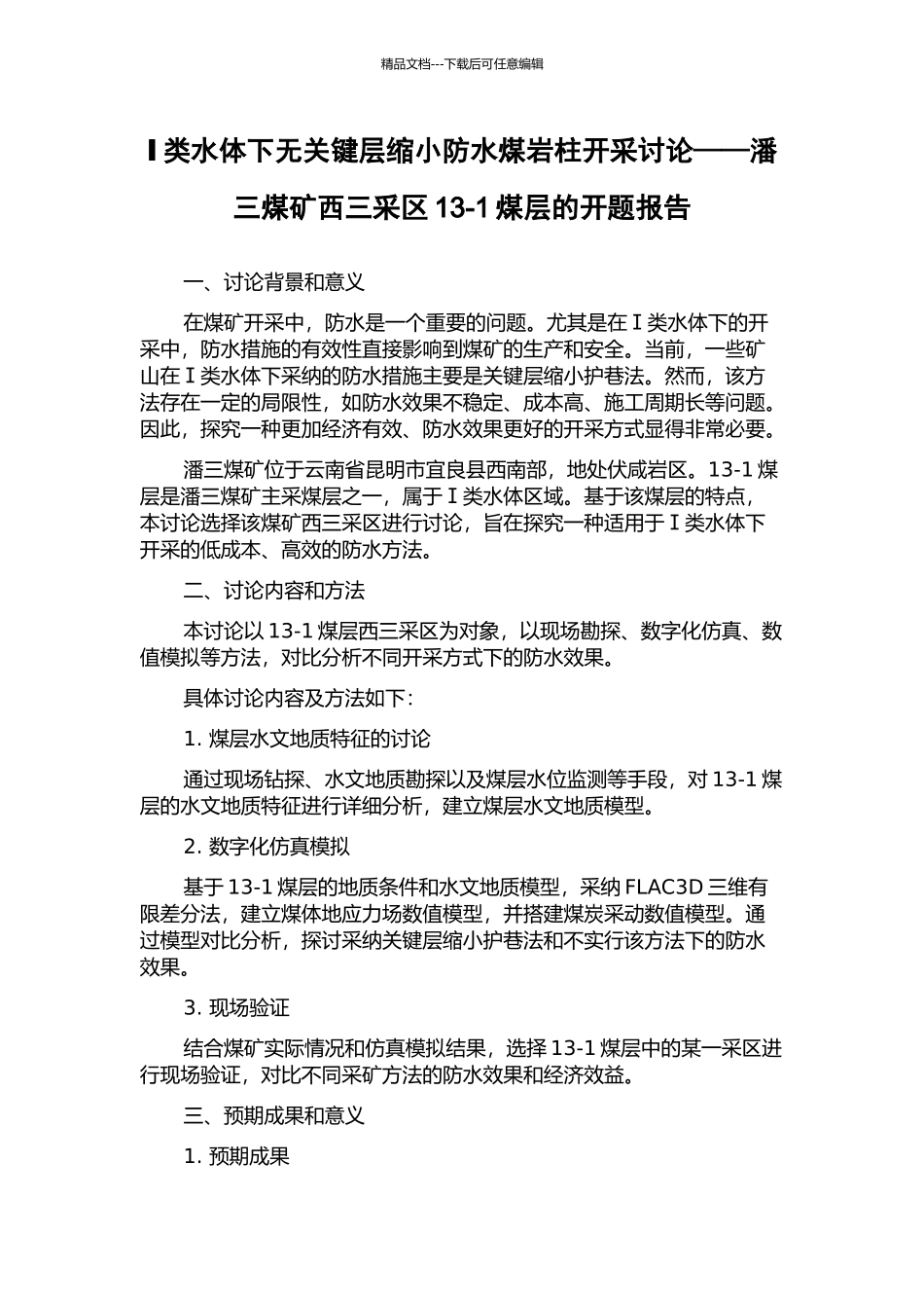 Ⅰ类水体下无关键层缩小防水煤岩柱开采研究——潘三煤矿西三采区13-1煤层的开题报告_第1页