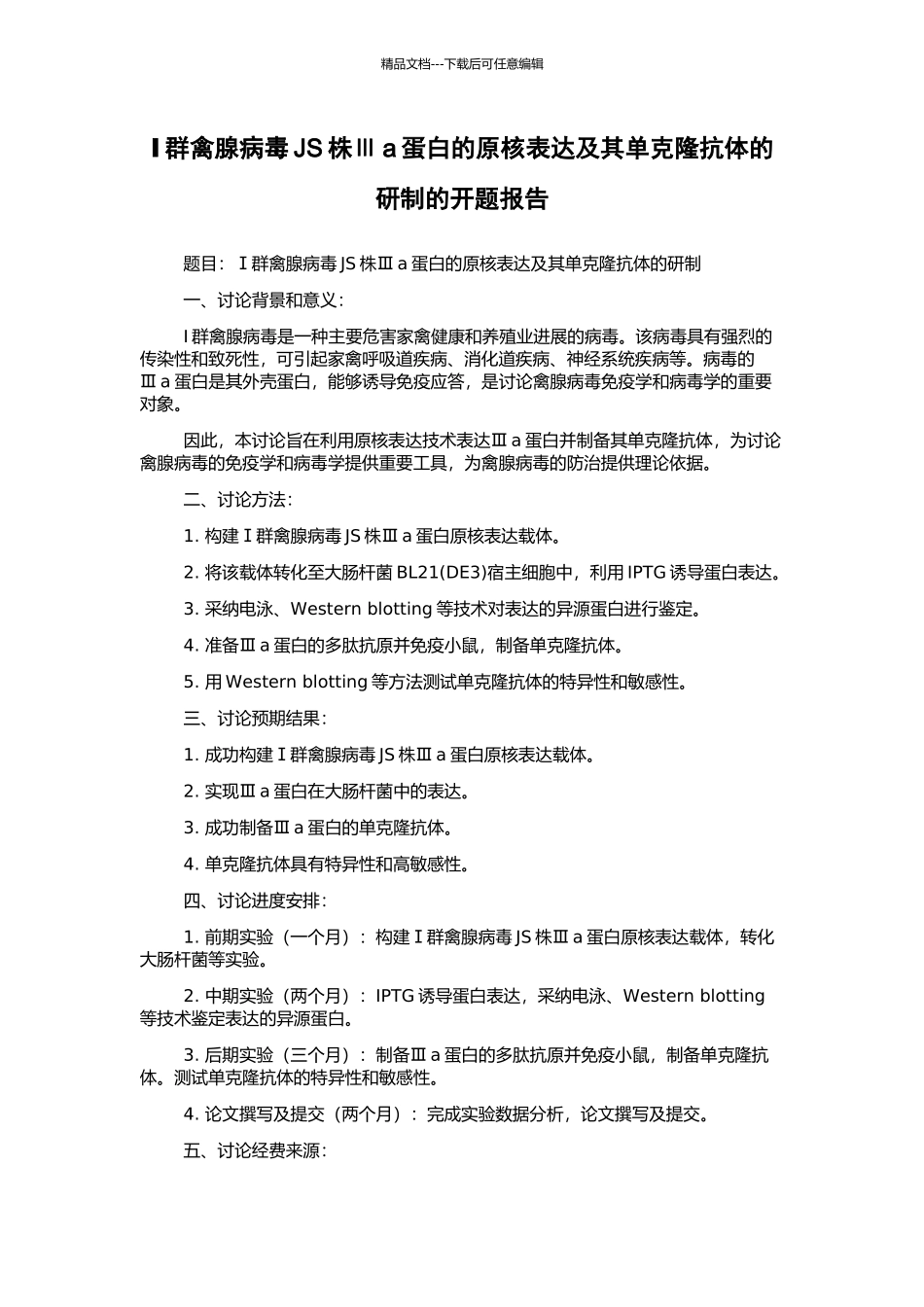 Ⅰ群禽腺病毒JS株Ⅲa蛋白的原核表达及其单克隆抗体的研制的开题报告_第1页