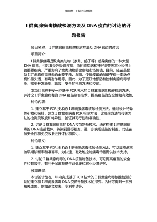 Ⅰ群禽腺病毒核酸检测方法及DNA疫苗的研究的开题报告