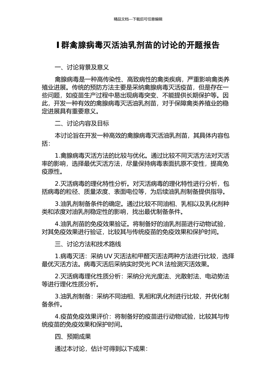 Ⅰ群禽腺病毒灭活油乳剂苗的研究的开题报告_第1页