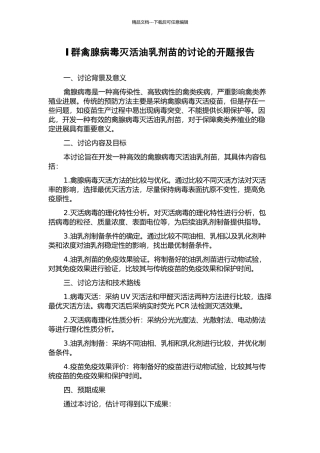 Ⅰ群禽腺病毒灭活油乳剂苗的研究的开题报告