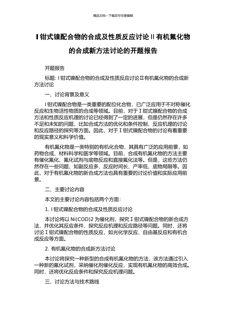 Ⅰ钳式镍配合物的合成及性质反应研究Ⅱ有机氟化物的合成新方法研究的开题报告_第1页