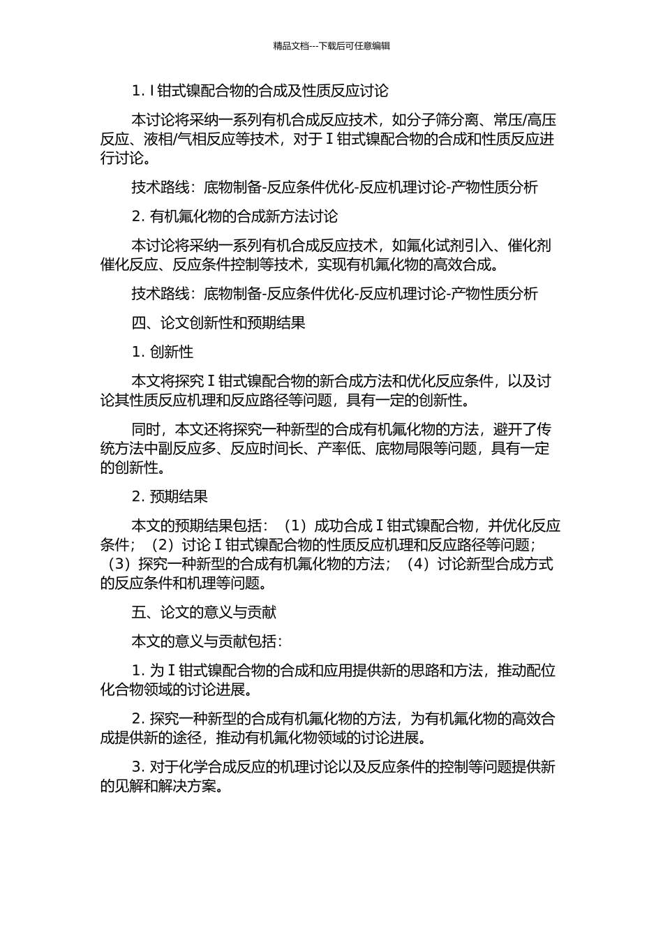 Ⅰ钳式镍配合物的合成及性质反应研究Ⅱ有机氟化物的合成新方法研究的开题报告_第2页