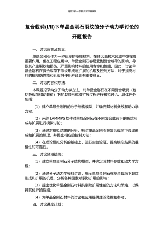 Ⅱ)下单晶金刚石裂纹的分子动力学研究的开题报告