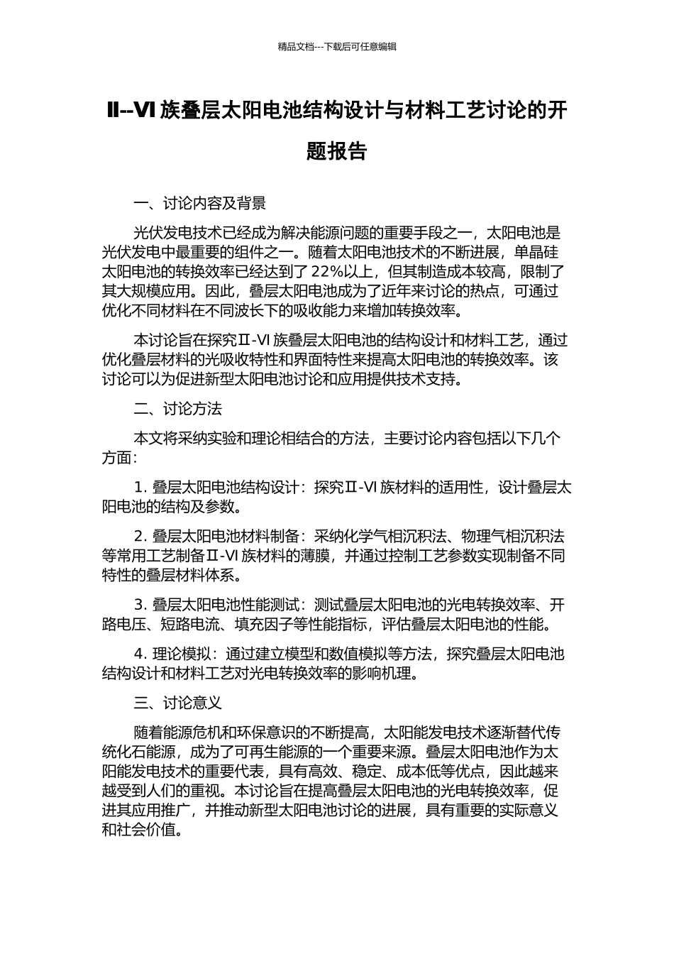 Ⅱ--Ⅵ族叠层太阳电池结构设计与材料工艺研究的开题报告_第1页
