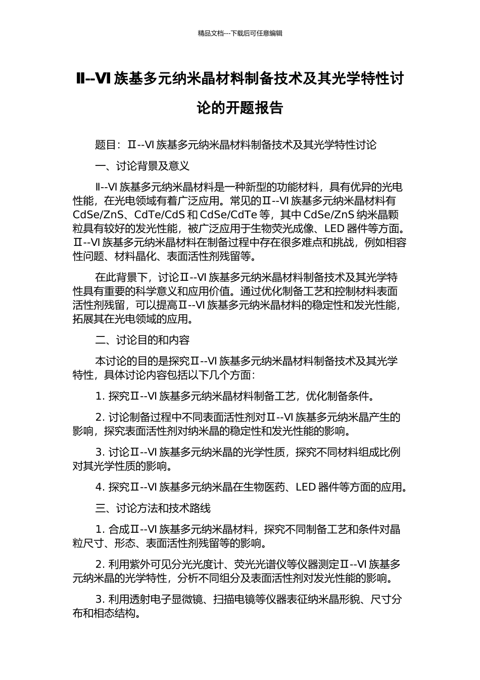 Ⅱ--Ⅵ族基多元纳米晶材料制备技术及其光学特性研究的开题报告_第1页