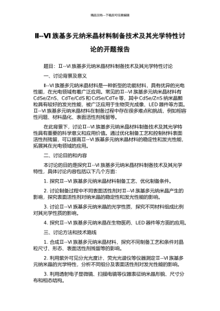 Ⅱ--Ⅵ族基多元纳米晶材料制备技术及其光学特性研究的开题报告