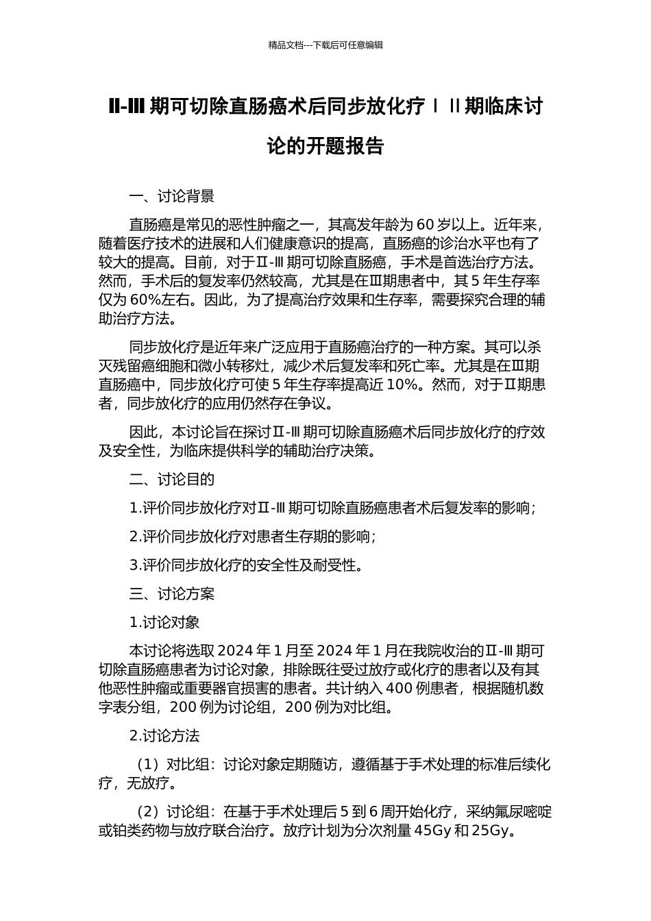 Ⅱ-Ⅲ期可切除直肠癌术后同步放化疗ⅠⅡ期临床研究的开题报告_第1页