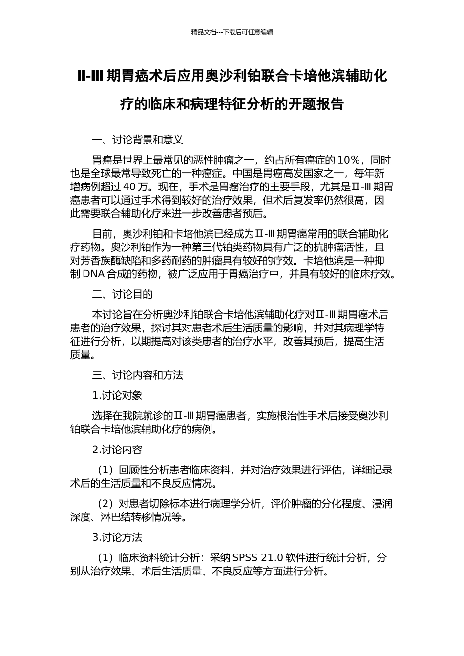 Ⅱ-Ⅲ期胃癌术后应用奥沙利铂联合卡培他滨辅助化疗的临床和病理特征分析的开题报告_第1页