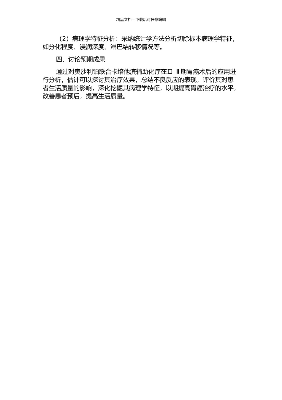 Ⅱ-Ⅲ期胃癌术后应用奥沙利铂联合卡培他滨辅助化疗的临床和病理特征分析的开题报告_第2页