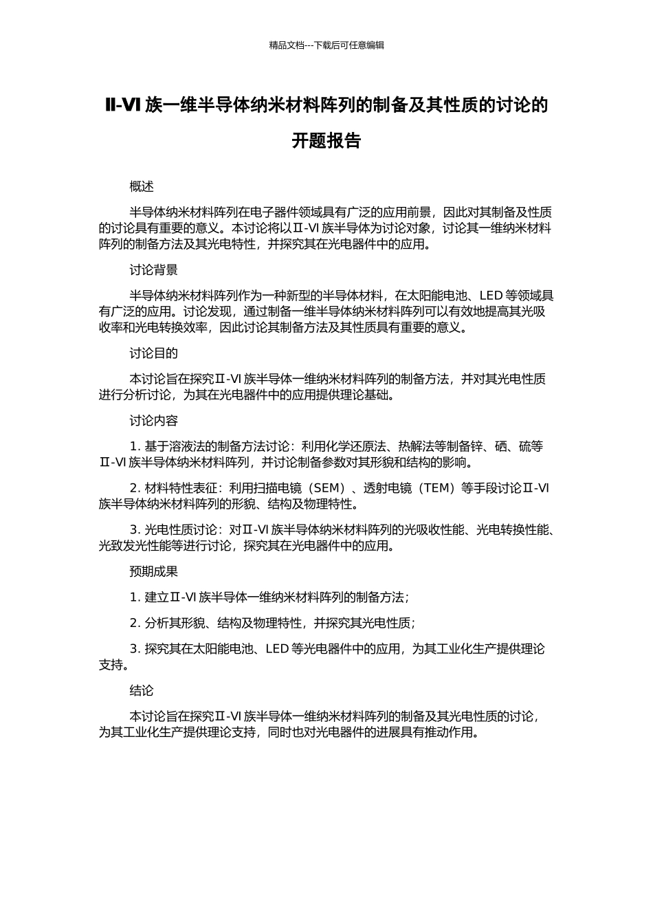 Ⅱ-Ⅵ族一维半导体纳米材料阵列的制备及其性质的研究的开题报告_第1页