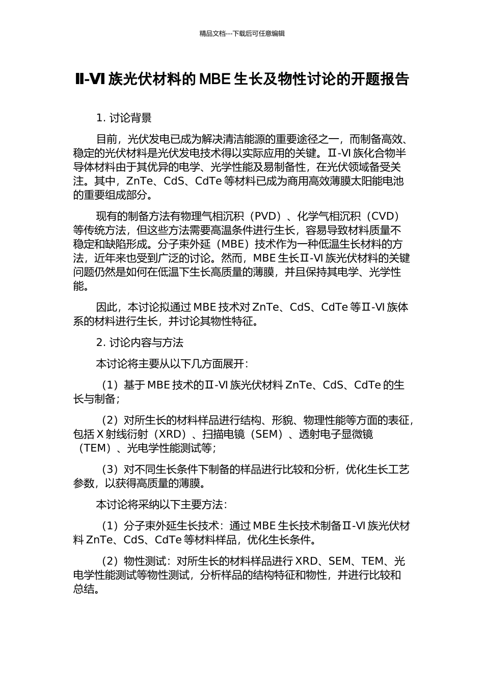 Ⅱ-Ⅵ族光伏材料的MBE生长及物性研究的开题报告_第1页