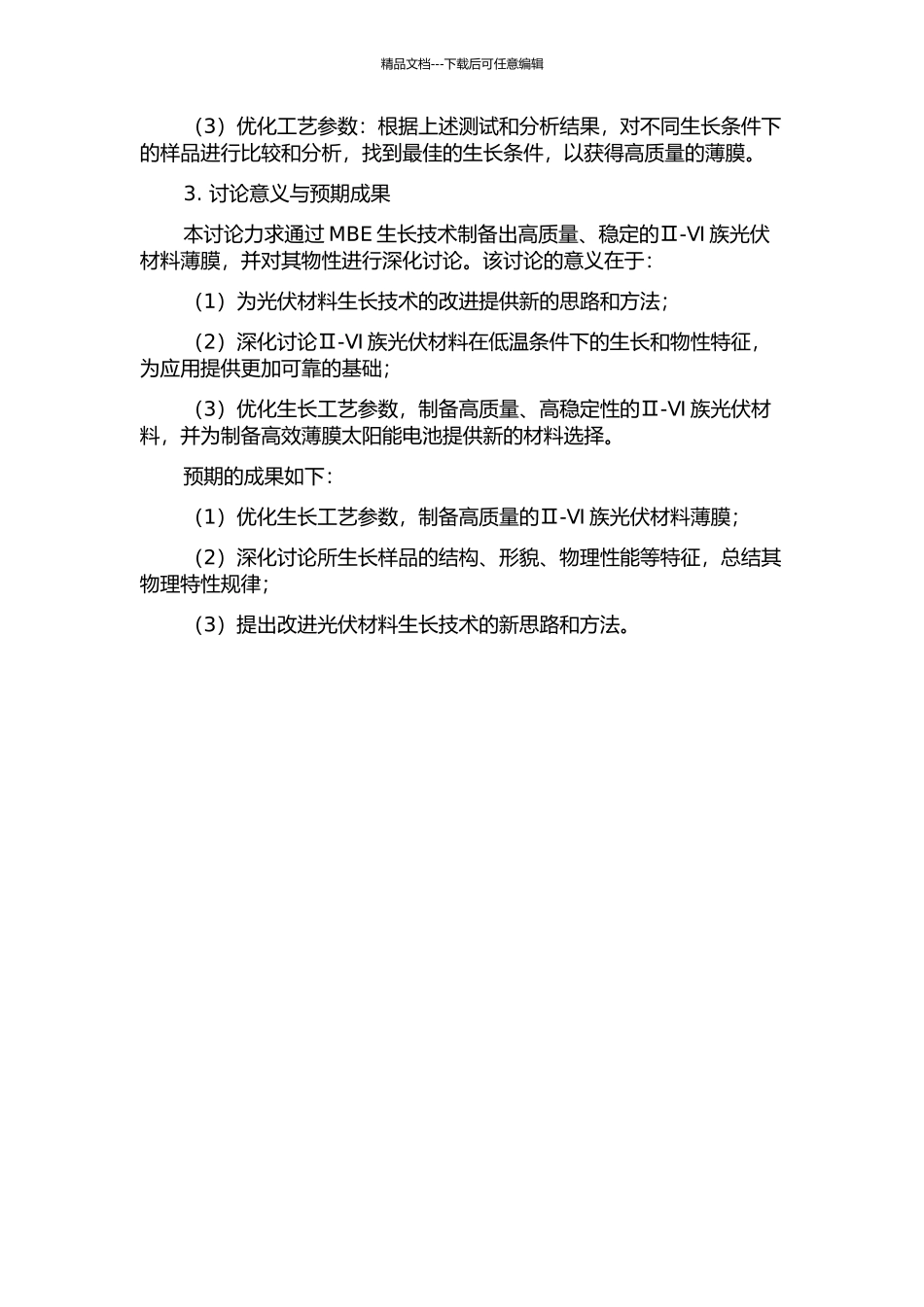 Ⅱ-Ⅵ族光伏材料的MBE生长及物性研究的开题报告_第2页