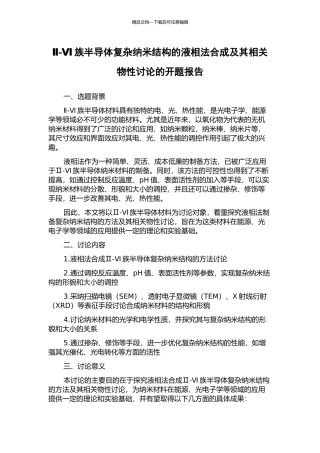 Ⅱ-Ⅵ族半导体复杂纳米结构的液相法合成及其相关物性研究的开题报告