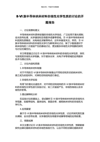 Ⅱ-Ⅵ族半导体纳米材料非线性光学性质的研究的开题报告