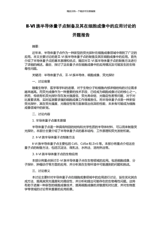 Ⅱ-Ⅵ族半导体量子点制备及其在细胞成像中的应用研究的开题报告