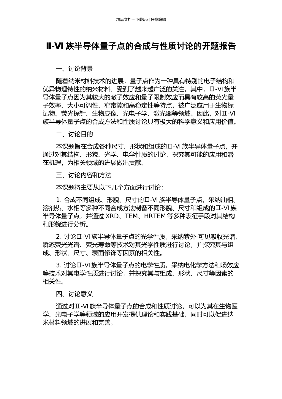 Ⅱ-Ⅵ族半导体量子点的合成与性质研究的开题报告_第1页