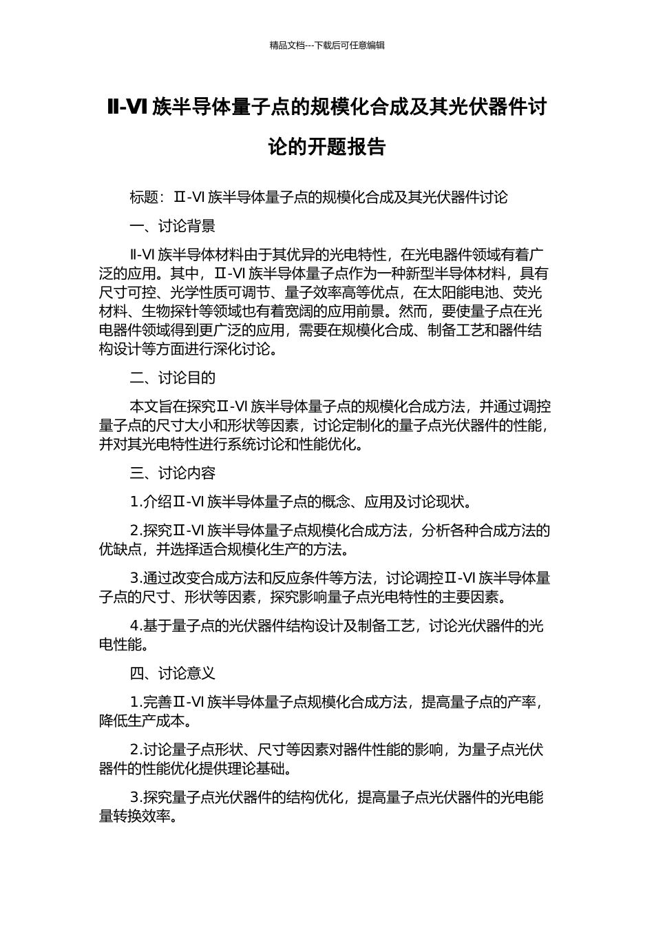 Ⅱ-Ⅵ族半导体量子点的规模化合成及其光伏器件研究的开题报告_第1页