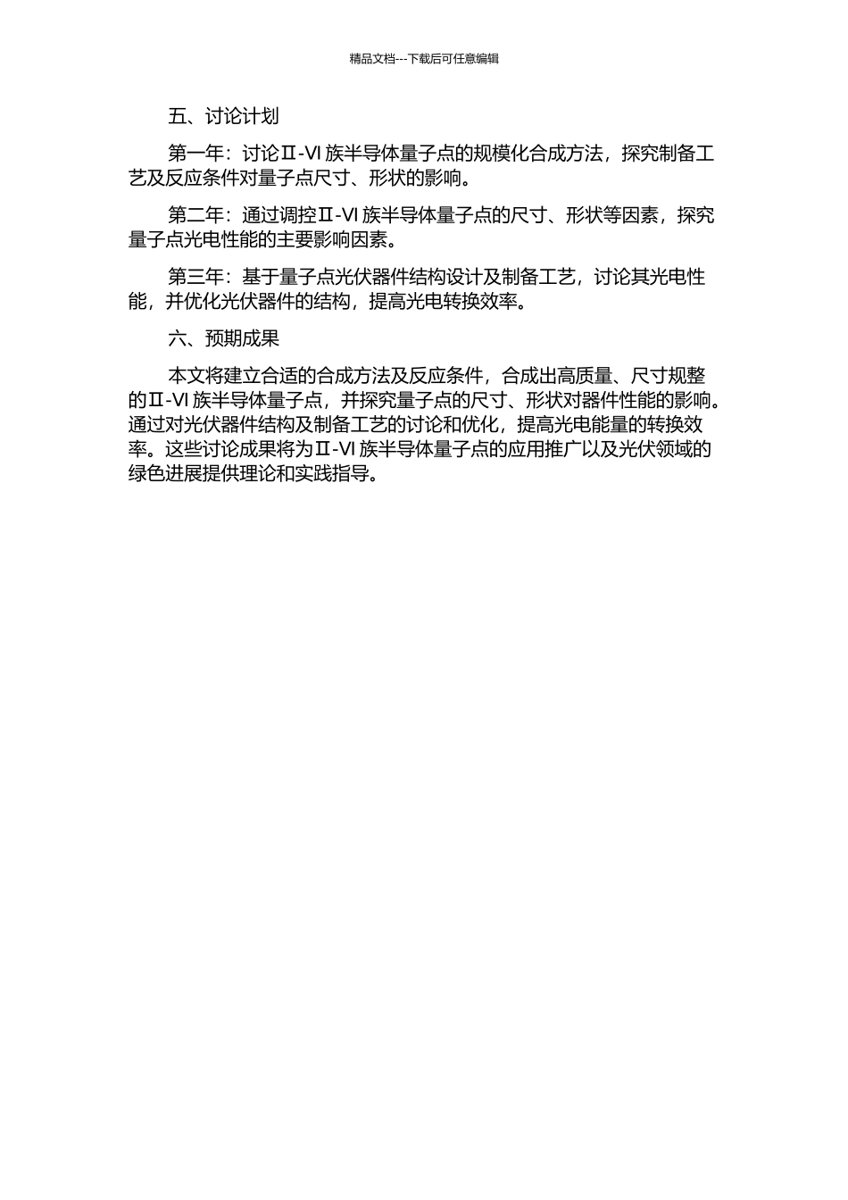 Ⅱ-Ⅵ族半导体量子点的规模化合成及其光伏器件研究的开题报告_第2页