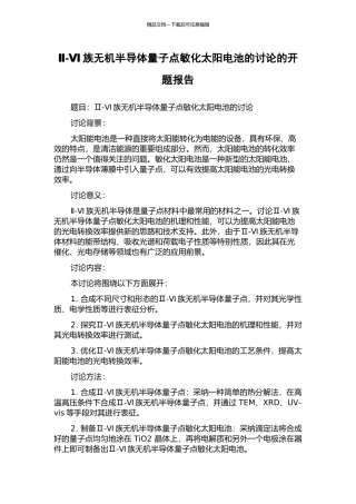Ⅱ-Ⅵ族无机半导体量子点敏化太阳电池的研究的开题报告