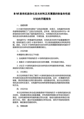 Ⅱ-Ⅵ族有机胺杂化发光材料及其薄膜的制备和性能研究的开题报告