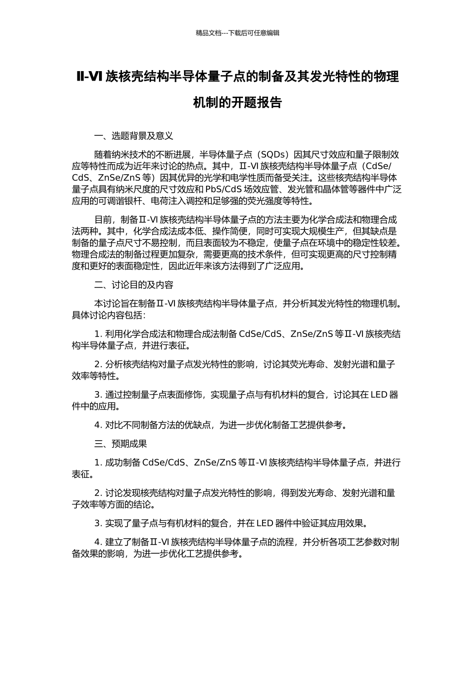 Ⅱ-Ⅵ族核壳结构半导体量子点的制备及其发光特性的物理机制的开题报告_第1页