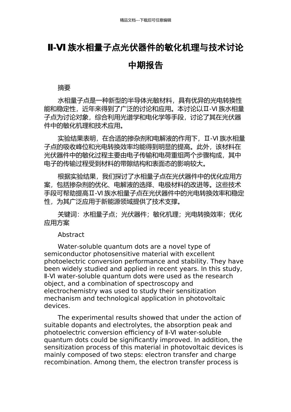 Ⅱ-Ⅵ族水相量子点光伏器件的敏化机理与技术研究中期报告_第1页
